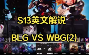 下载视频: 【英文解说】四强淘汰赛 BLG VS WBG第二局Theshy剑魔难挽败局，双射手强势扳回