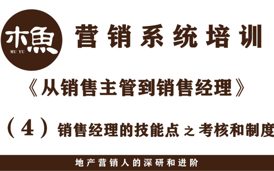 木鱼的营销系统培训——从销售主管到销售经理,第四节:销售经理的技能点之考核和制度哔哩哔哩bilibili