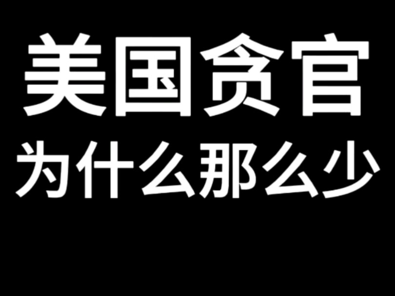 美国贪官哔哩哔哩bilibili