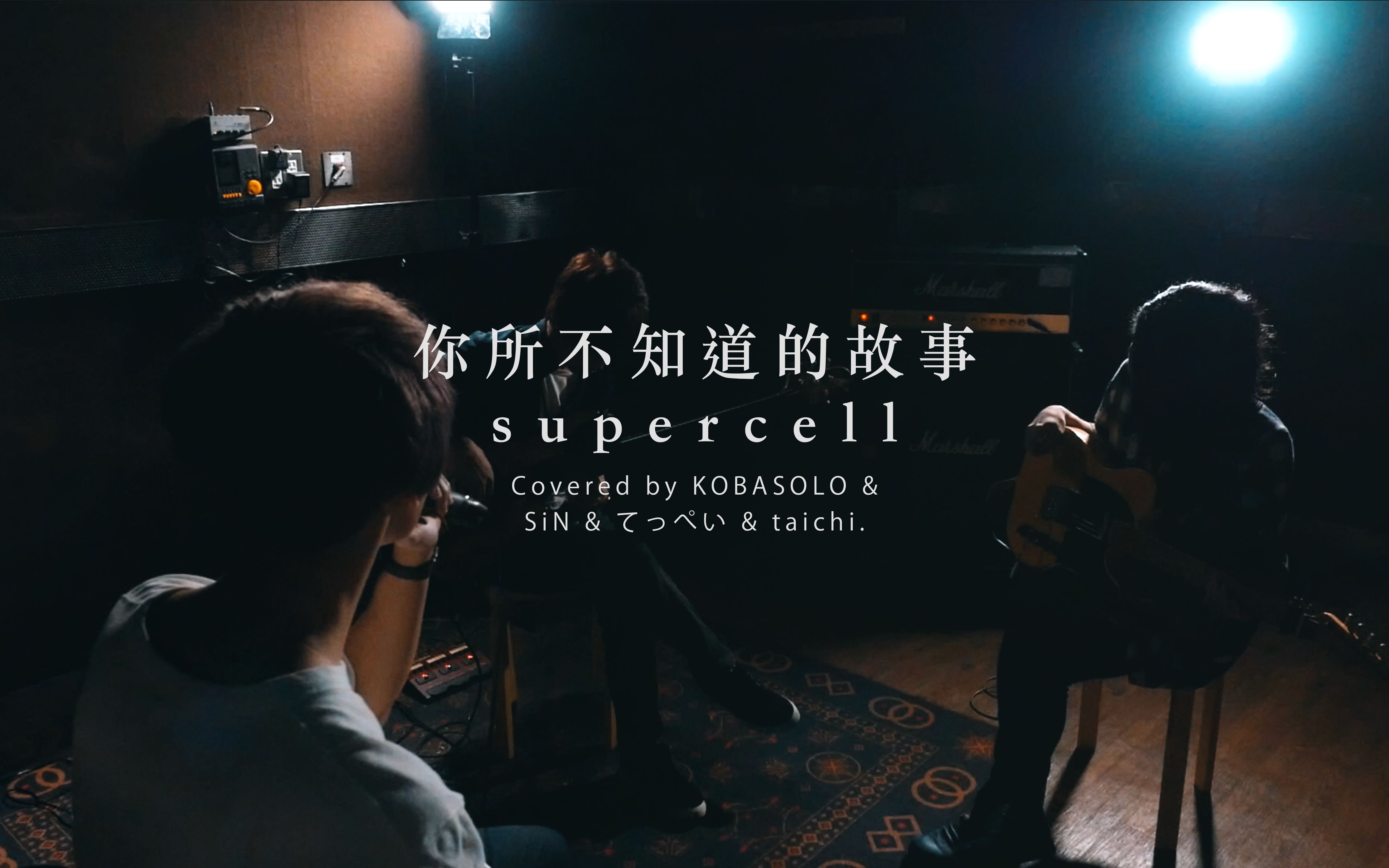 你所不知道的故事/supercell【kobasolo& & SiN & てっぺい & taichi.】哔哩哔哩bilibili