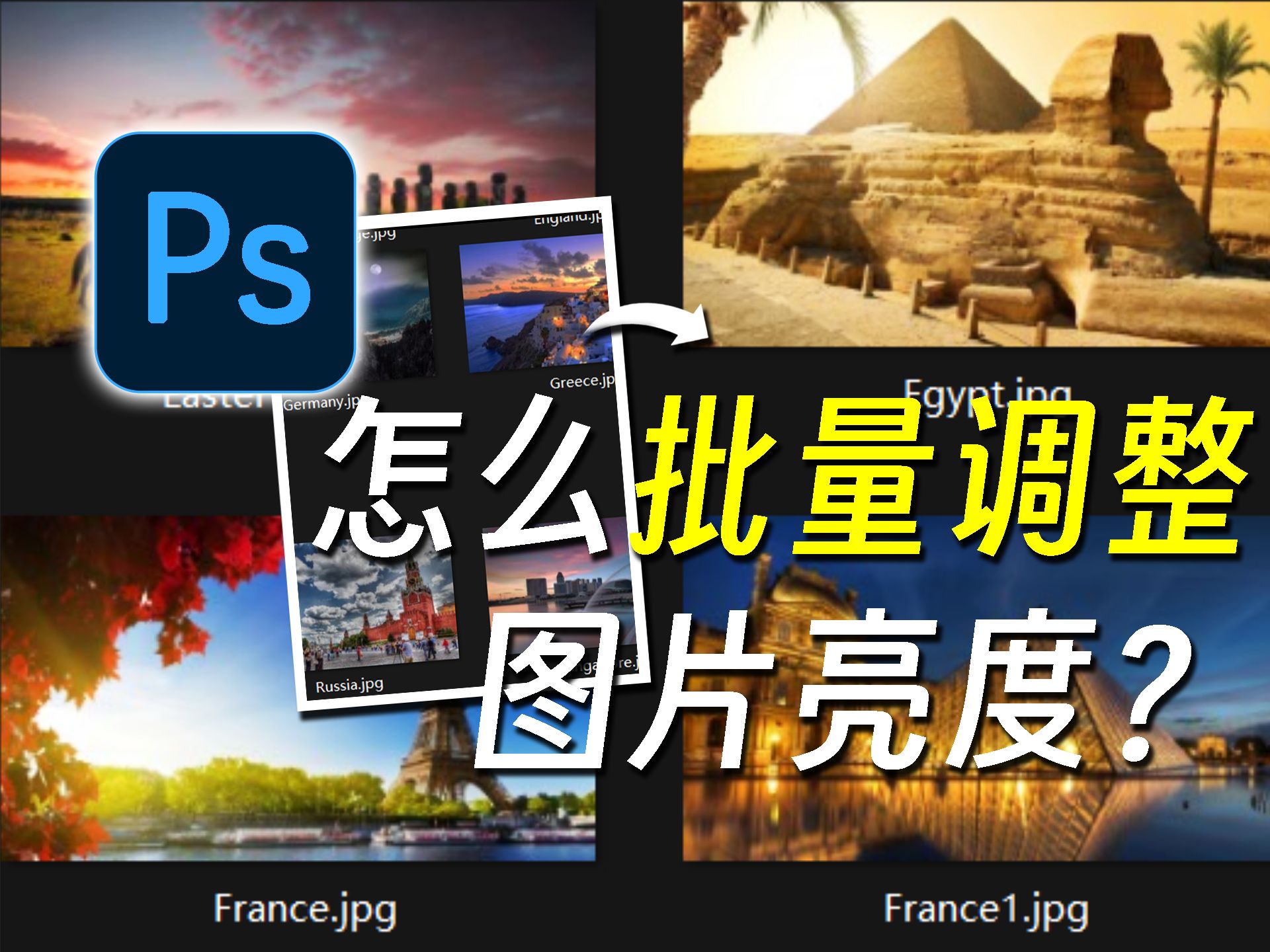 【ps】29.批量调整图片亮度