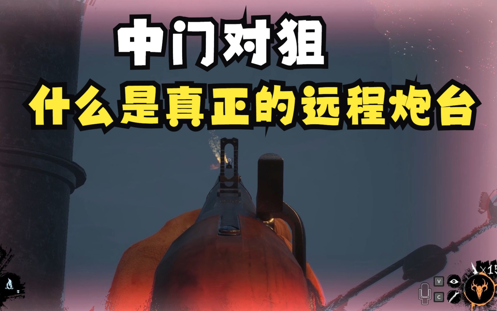 【恐惧饥荒】医生篇:远程炮台 中门对狙