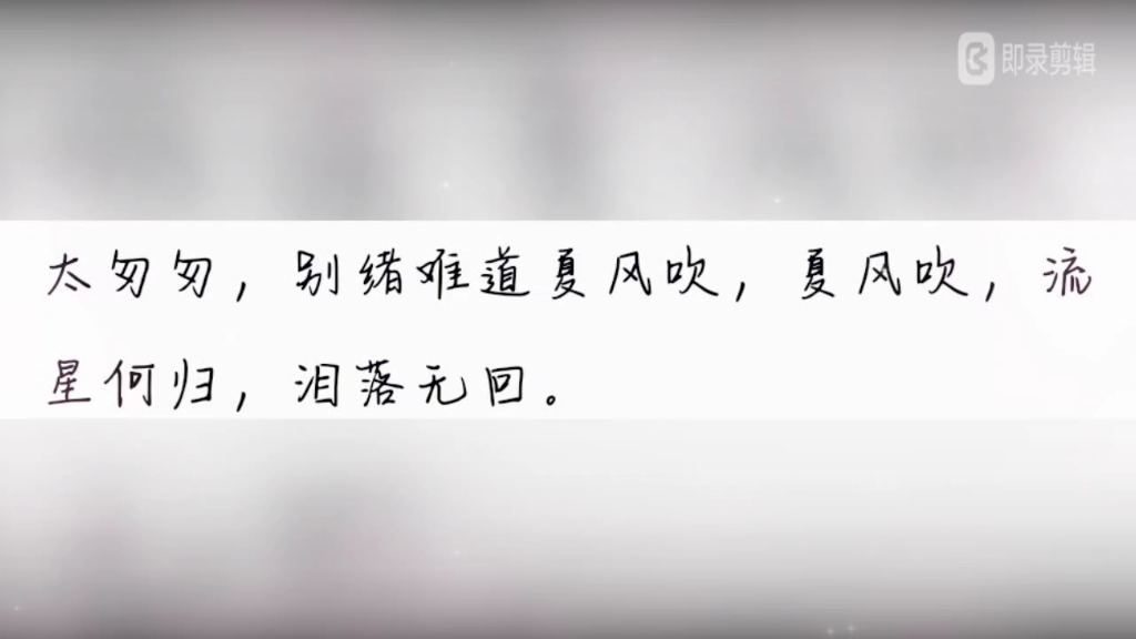 [图]忆秦娥·太匆匆