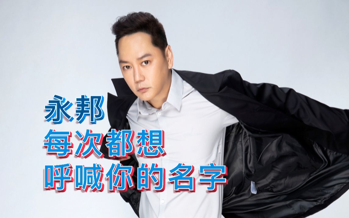 永邦《每次都想呼喊你的名字》ktv|【1080p】重制卡拉ok唱词