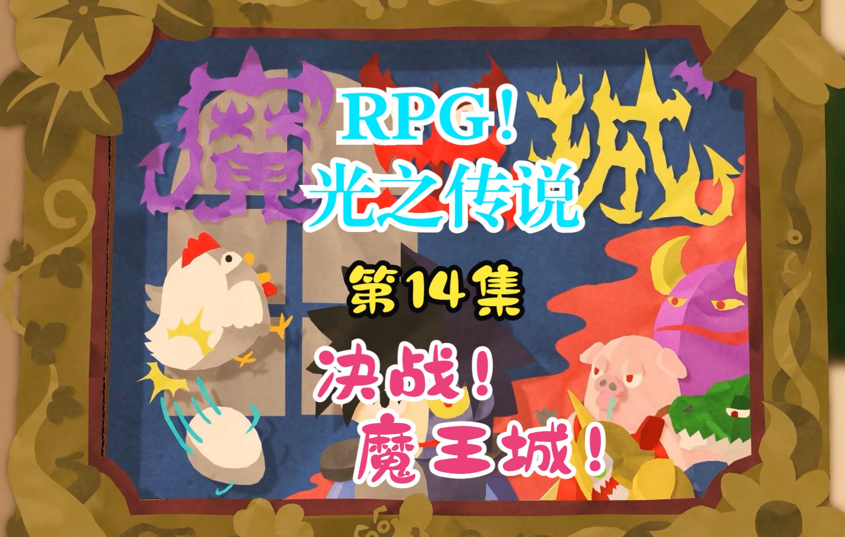 [图]【RPG！光之傳說】第14集：决战！魔王城！【角色扮演遊戲、剧情向】