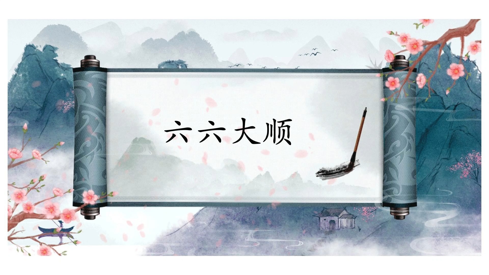 生活中的祝福成语:六六大顺