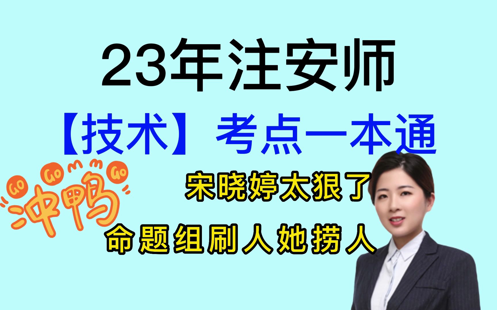 宋晓婷太狠了,命题组刷人她捞人,这个技术考点一本通143页,60分上岸没问题!哔哩哔哩bilibili