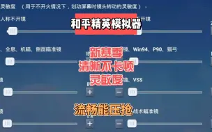 Download Video: 新赛季模拟器灵敏度，画质设置！希望对你们有帮助！