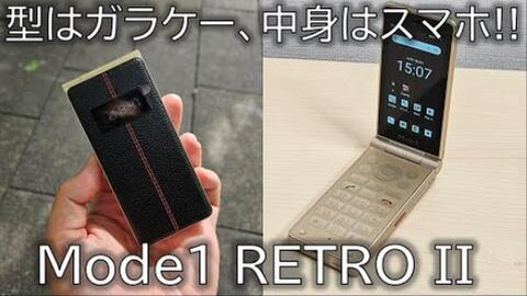 Garake”般的智能手机又回来了！ Mode1 RETRO II先行回顾！ 我们对次