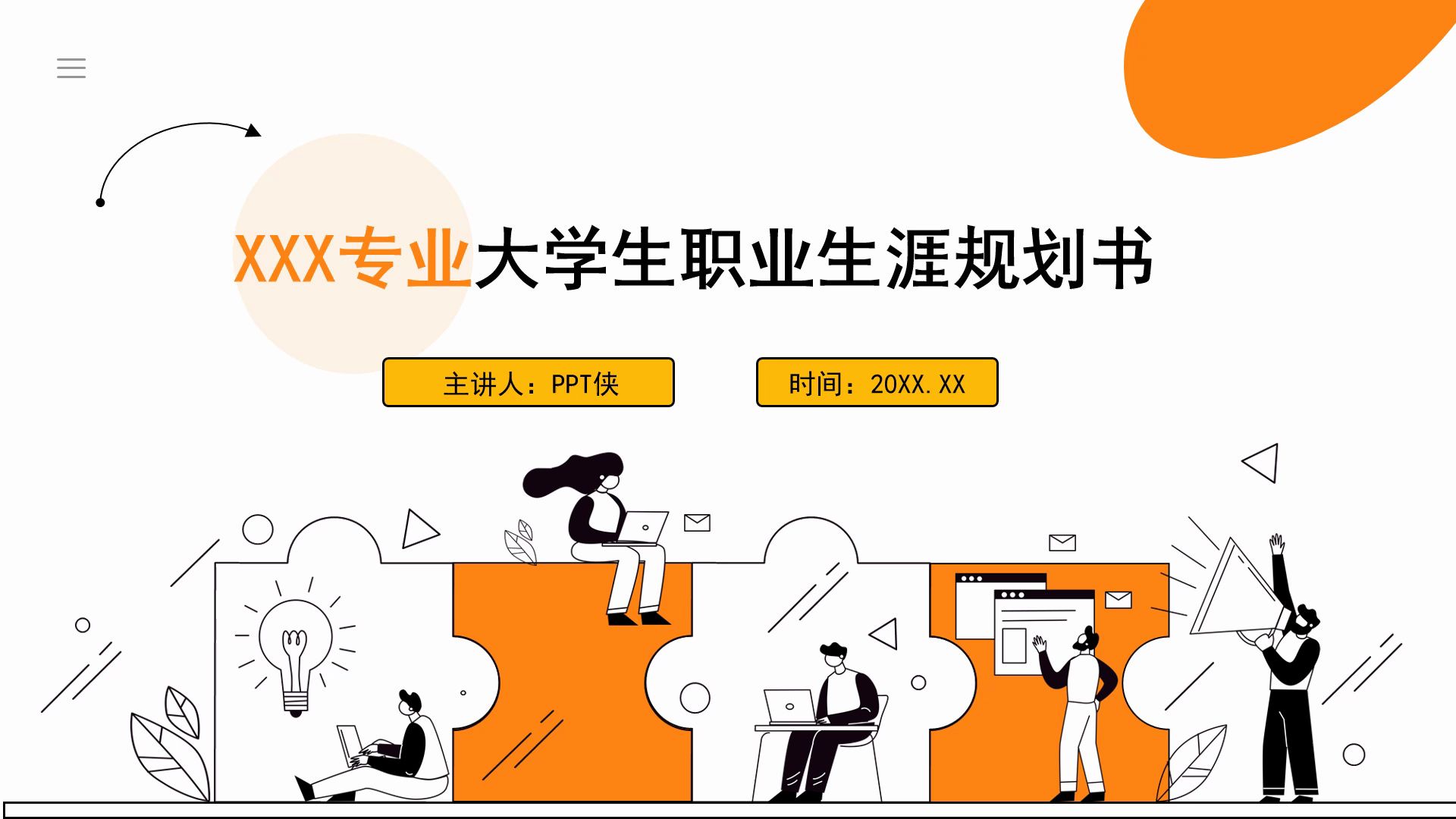 橙色插画版大学生职业生涯规划ppt+word哔哩哔哩bilibili