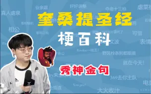 Tải video: Showmaker奎桑提圣经是什么梗？【梗百科】