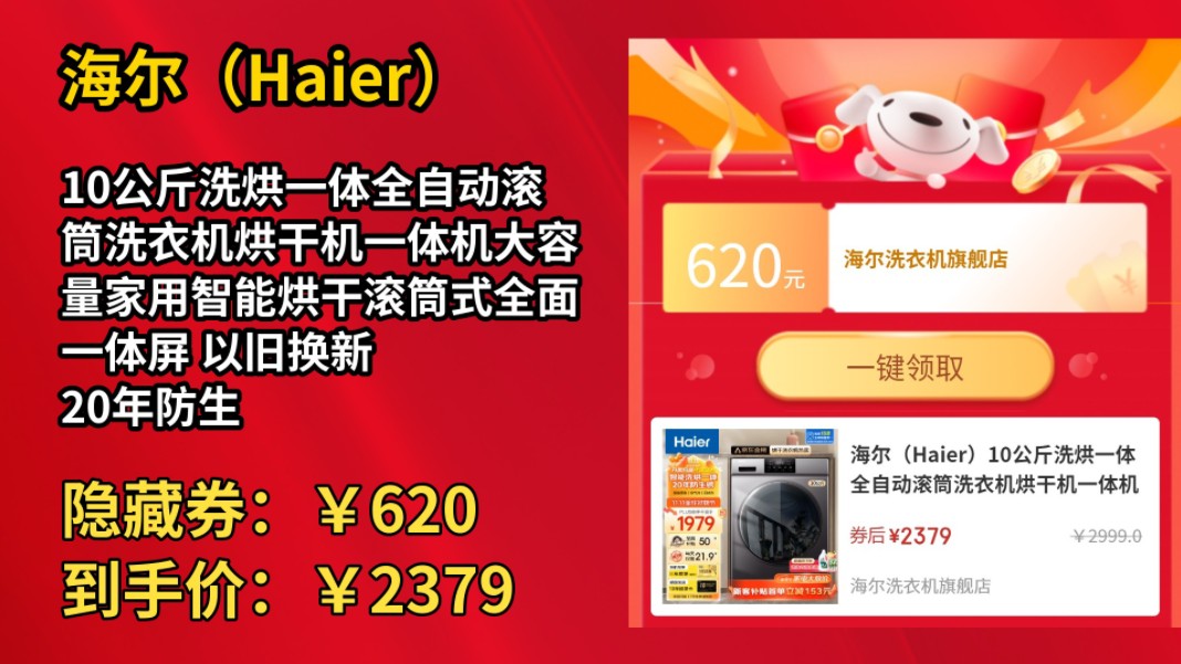 [历史最低]海尔(Haier)10公斤洗烘一体全自动滚筒洗衣机烘干机一体机大容量家用智能烘干滚筒式全面一体屏 以旧换新 20年防生锈款+洗烘一体+智能柔烘...