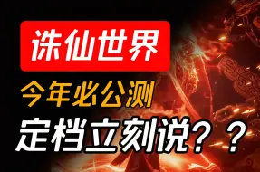 Download Video: 诛仙世界今年必公测！定档立刻说！关于法宝关于宣战，可是到底哪天定档呢？