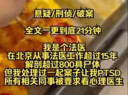 【完结文】我是个法医，在北京从事法医工作超过15年，解剖超过800具尸体，但我处理过一起案子让我PTSD，所有相关同事都被要求看心理医生