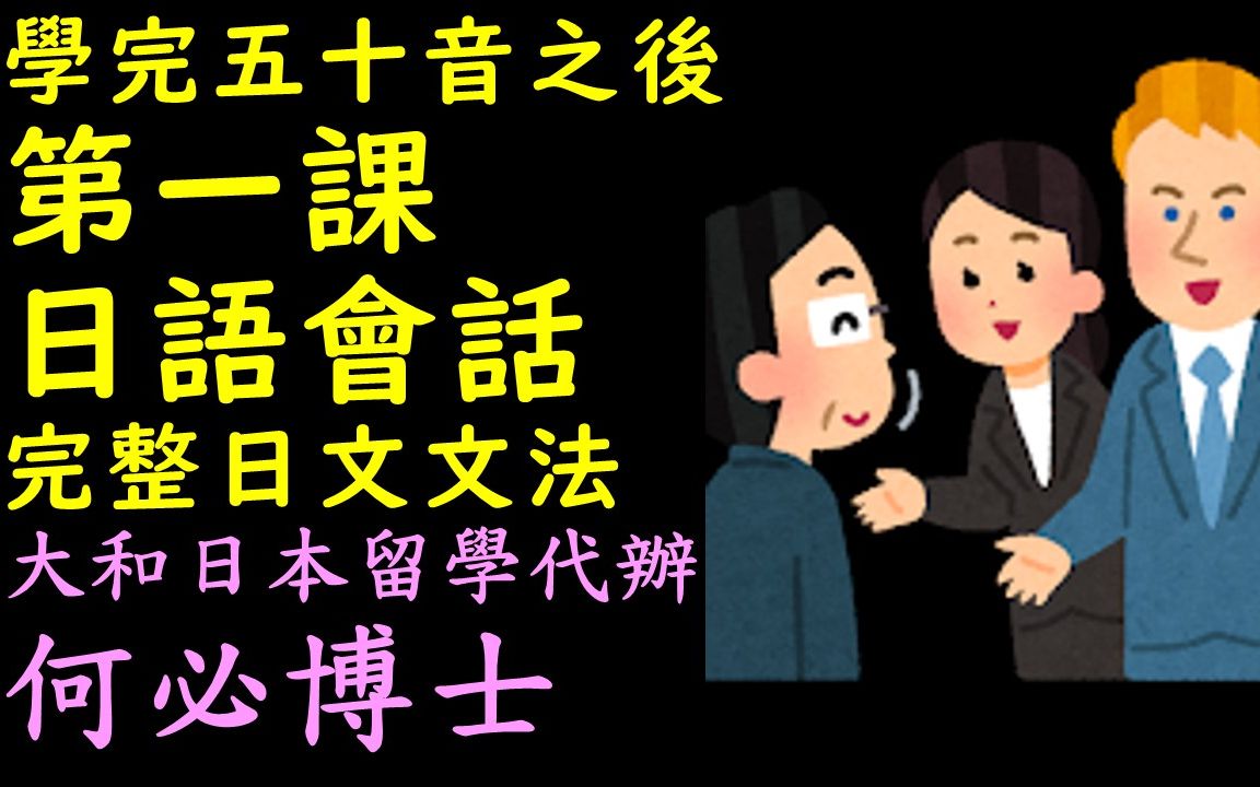 【从零开始学日本语】五十音学完之后的日语会话及日文文法何必博士哔哩哔哩bilibili