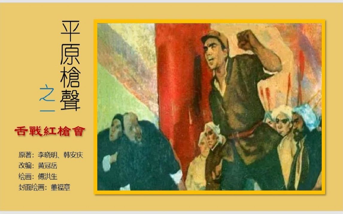 津美版系列连环画《平原枪声》之一《舌战红枪会》哔哩哔哩bilibili