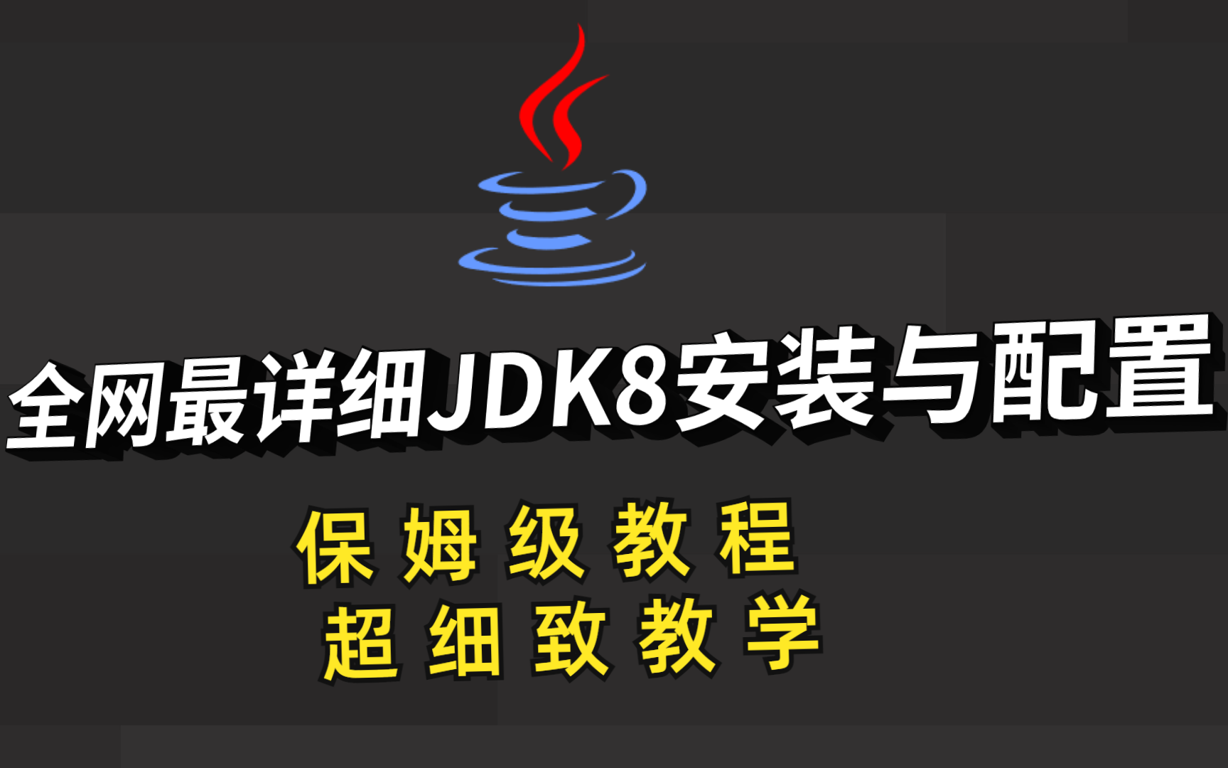 2021年全网最详细JDK安装与配置环境(保姆级教程)哔哩哔哩bilibili