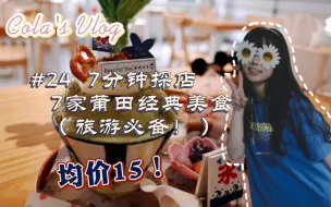 下载视频: Vlog#24 福州人玩莆田！7分钟7家莆田经典美食！均价才15！物美价廉！