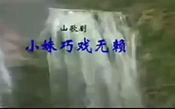 贵州云南山歌剧集 小妹巧戏无赖 师宗永顺音像何丽娟等演唱 张绍奇 王宝珍 王保莲 刘树生哔哩哔哩bilibili