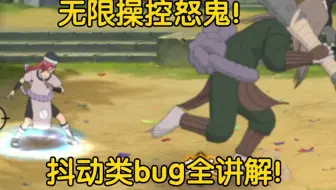 抖动类bug！多由也无限操控怒鬼，蛇兜变身不怕散！