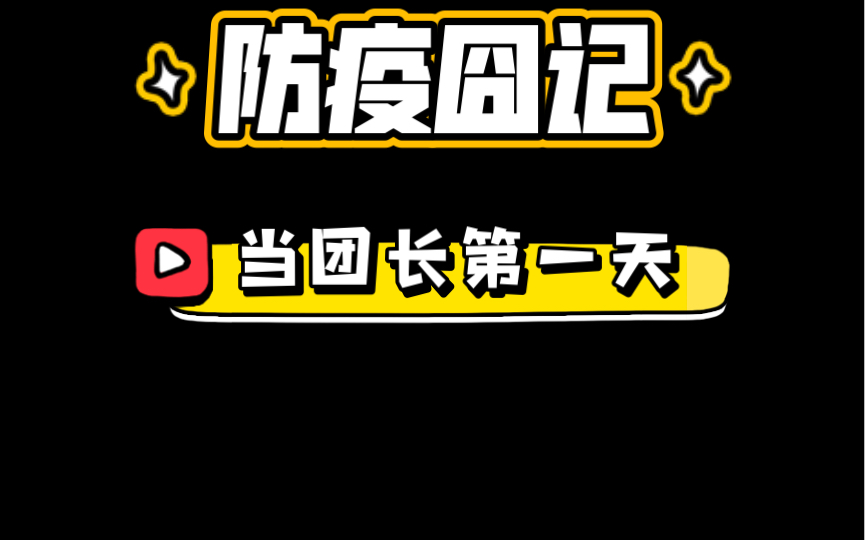 [图]团长试运营！积极面对疫情管控！正能量！