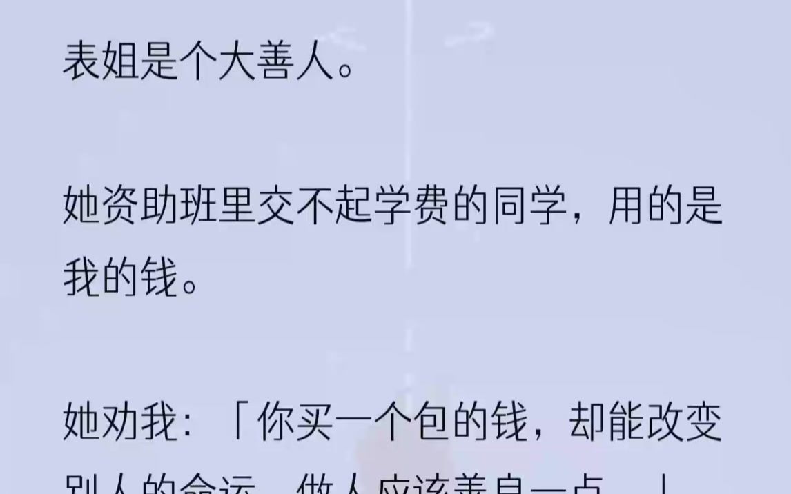 [图]（全文完整版）我冷冷一笑，我知道，放学之后宋茜茜就要来道德绑架我。上辈子我替她出了这笔钱，她却劝我说黄桃性格要强，如果知道是我出的钱可能不愿意...