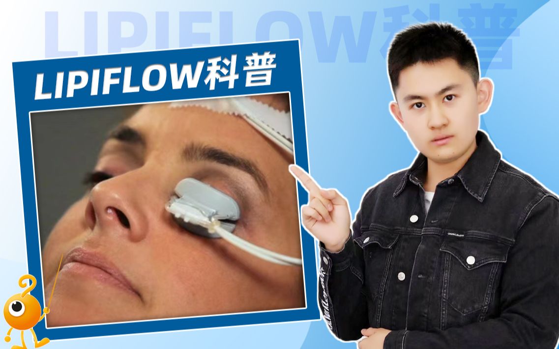 【硬核科普】干眼症  干眼最贵疗法Lipiflow是啥原理?值得做吗?睑板腺堵塞的进来看!哔哩哔哩bilibili