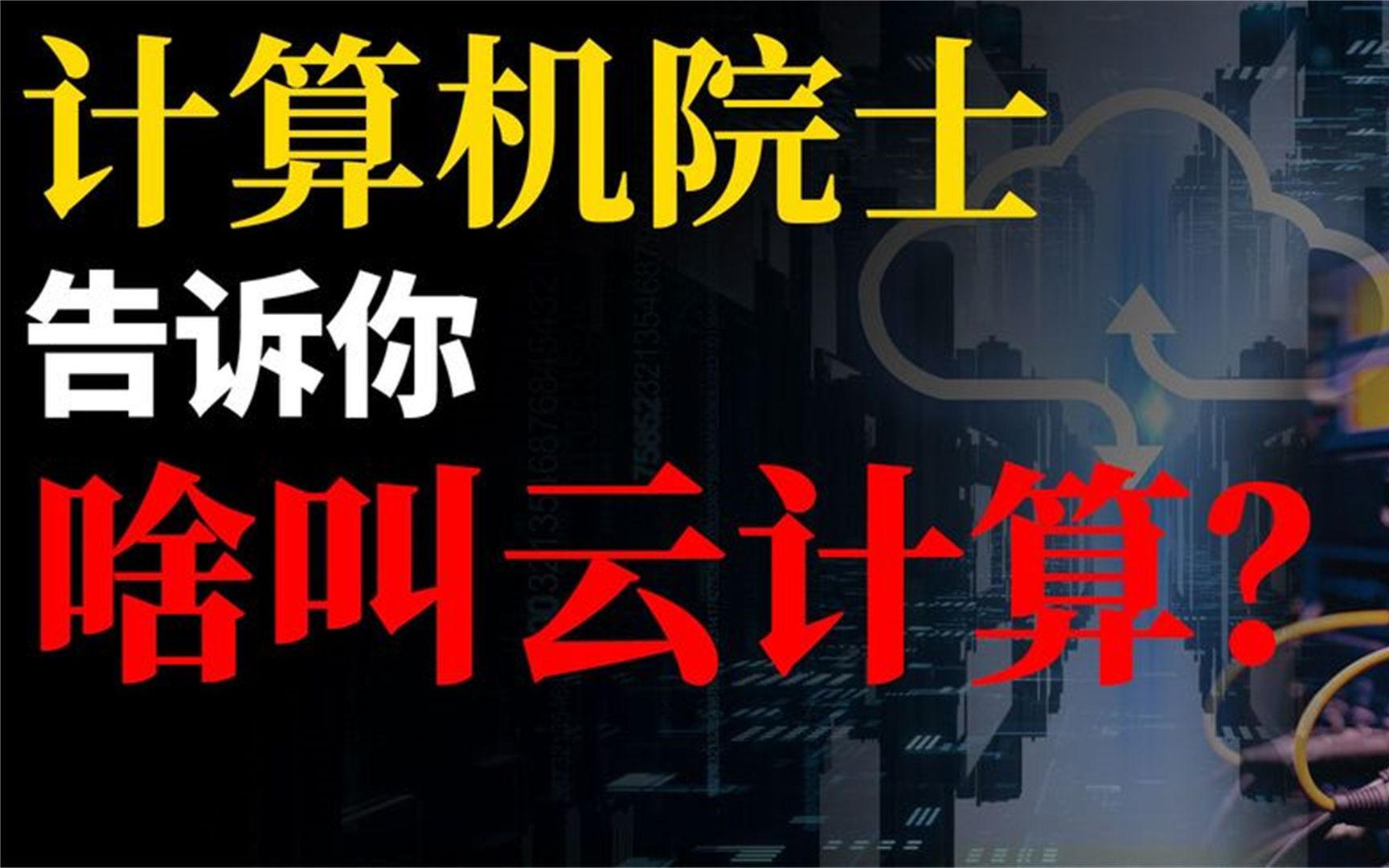 到底啥是云计算?国内第一个云计算平台是如何诞生的?【郑纬民】哔哩哔哩bilibili