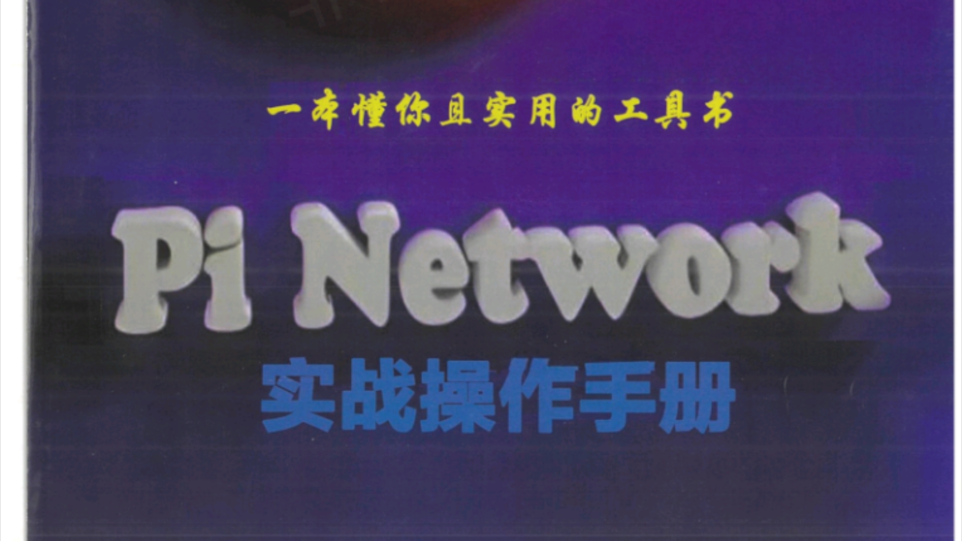 Pi Network 咨询热线☛Vx同号: 15139569586 & 15346033164 & 17343009169 期待与您合作共赢!哔哩哔哩bilibili