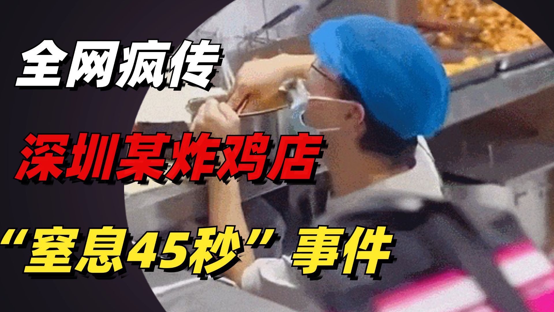 全网疯传深圳某炸鸡店“窒息45秒”事件，暴露年轻人的悲哀困境
