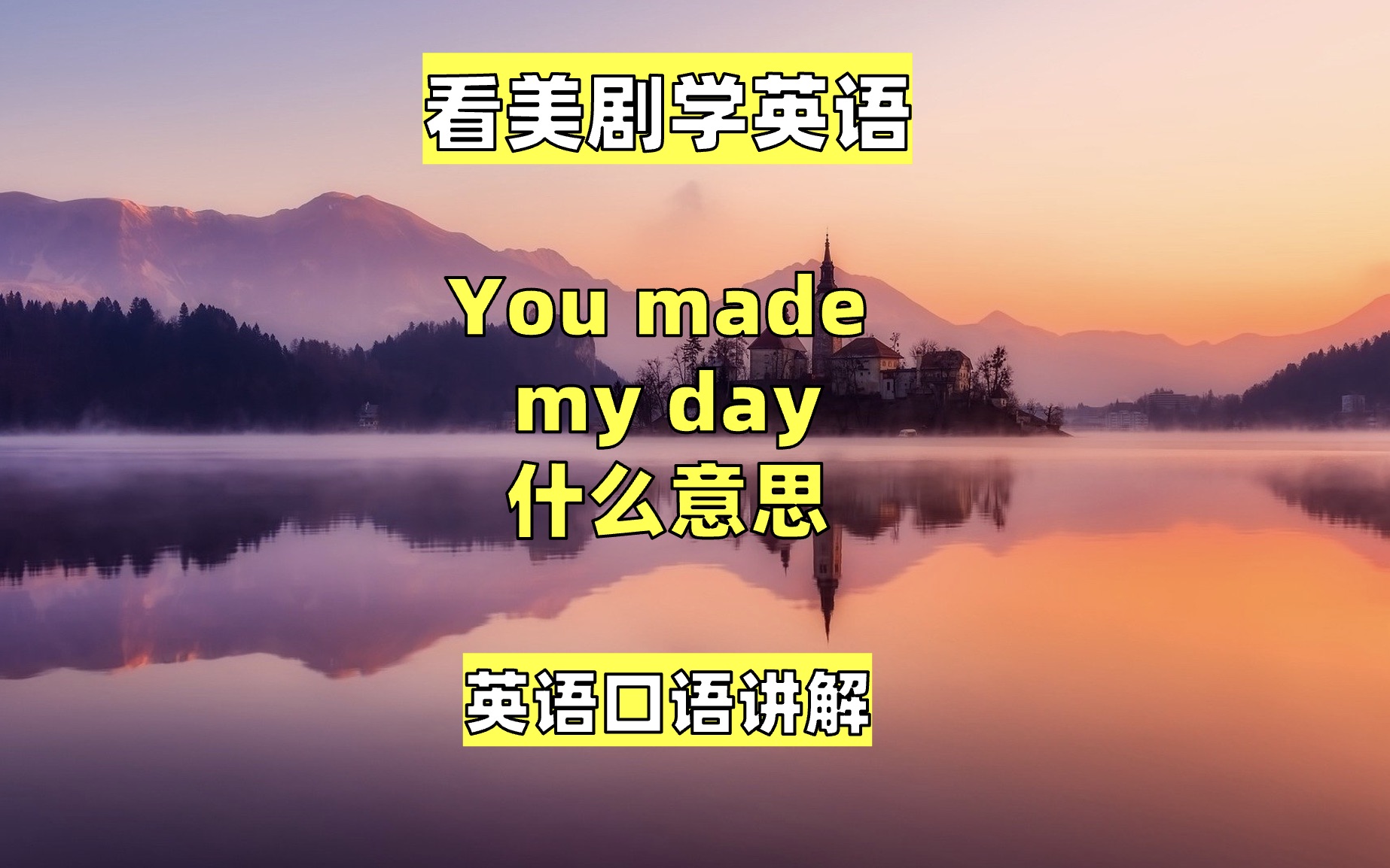 [图]看美剧学英语：you made my day, 英语口语，英语听力，英语单词