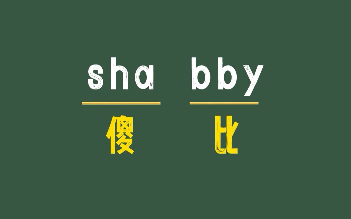 【四级单词】shabby这个词你可别记歪了哔哩哔哩bilibili