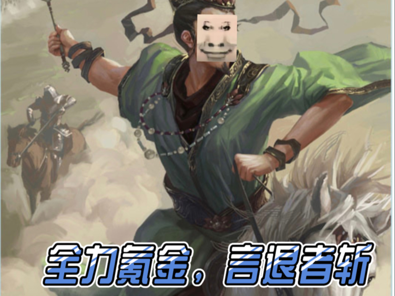 全力氪金,言退者斩!匡扶汉室,指日可待.23w元宝战势魏延