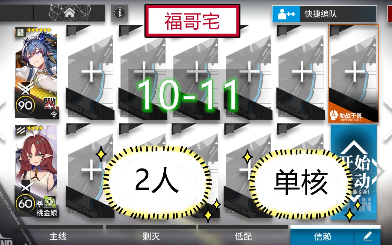 [图]【福哥宅】明日方舟 10-11 令单核 2人 有模组 破碎日冕 主线 第十章 第10章