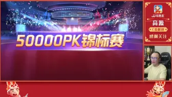 716高源斗地主50000PK锦标赛赏析（上）