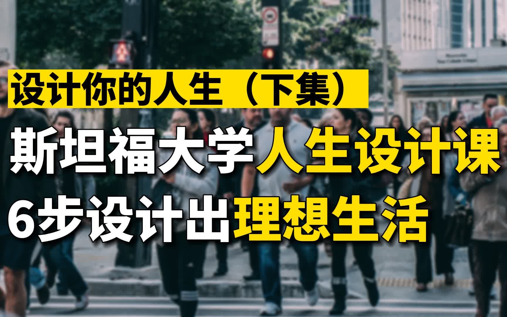 斯坦福大学人生设计课,6步设计你的人生,迷茫焦虑的人必看哔哩哔哩bilibili