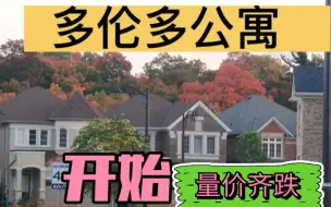 Download Video: 多伦多公寓开始量价齐跌！