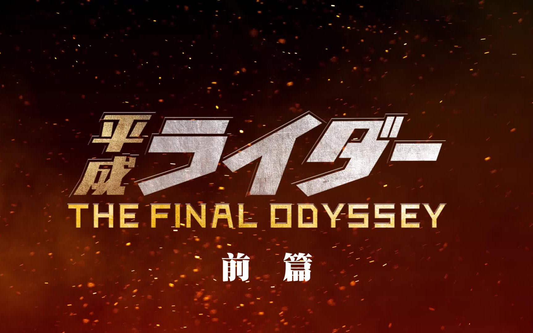 [图]【假面骑士同人动画】平成骑士 THE FINAL ODYSSEY 前篇