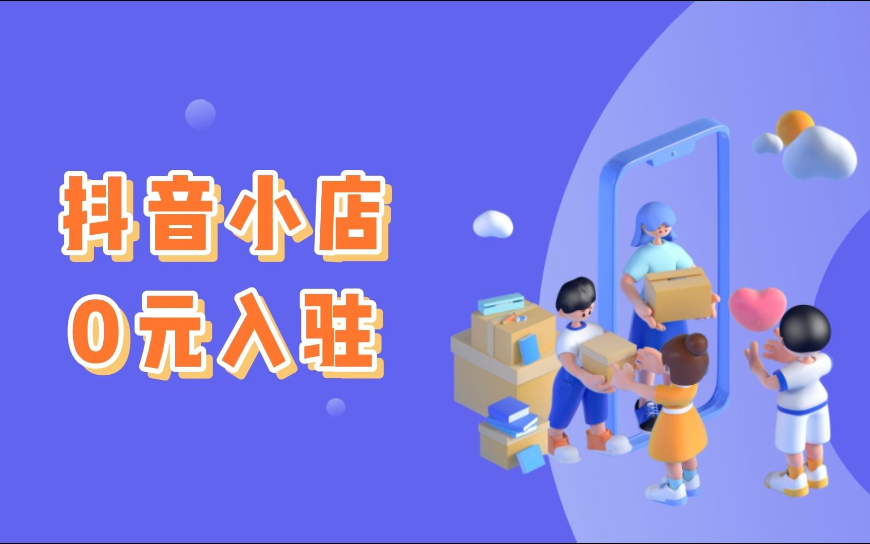 3月份起,个人可在抖音0元开店了!商家怎么入驻?哔哩哔哩bilibili