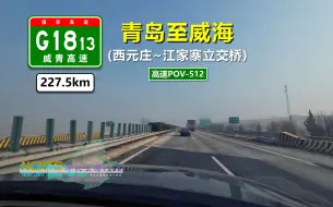 Download Video: 【228km青岛至威海·胶东半岛沿海行！】G1813威青高速(全程+延长线)(西元庄~江家寨立交桥)自驾行车记录〔POV512〕