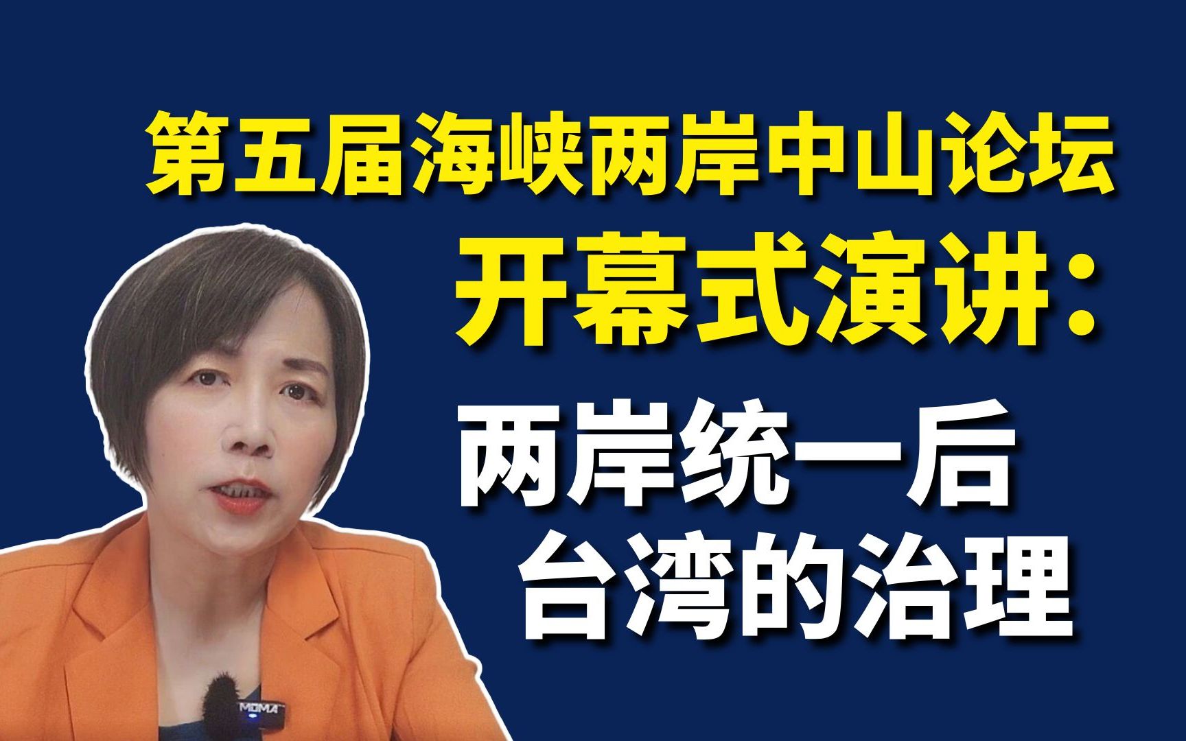 第五届海峡两岸中山论坛开幕式演讲 两岸统一后台湾的治理哔哩哔哩bilibili