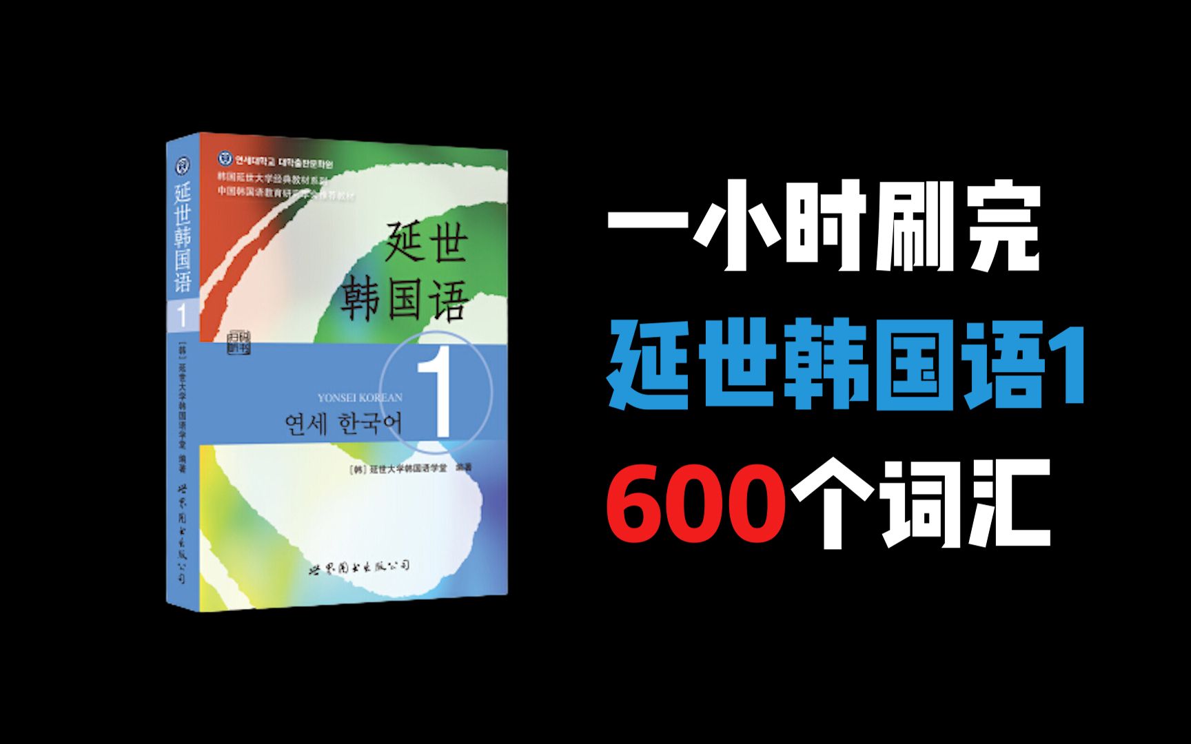 [图]【韩语学习】一小时刷完延世韩国语1单词！B站最全，最好学的延世韩国语教程，持续更新，记得收藏