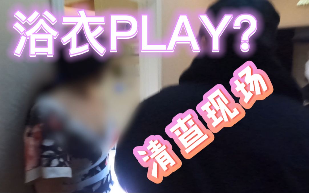 《关于清查足疗店时遇到浴衣PLAY和粉丝想和阿特合影这两件事情》哔哩哔哩bilibili