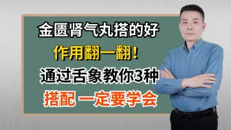 Download Video: 金匮肾气丸搭的好，作用翻一翻！通过舌象教你3种搭配 一定要学会