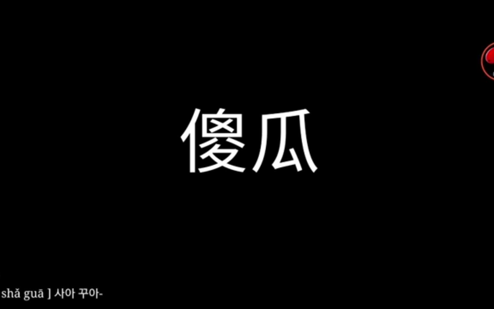 [图]科普韩国人整理的60个中文脏话，非常全