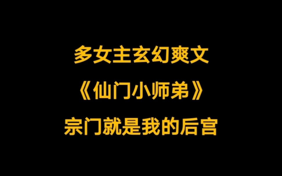 [图]多女主玄幻爽文，我的宗门就是我的后宫《仙门小师弟》