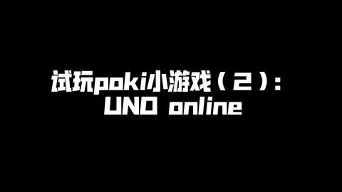 试玩poki小游戏（2）：UNO online_单机游戏热门视频