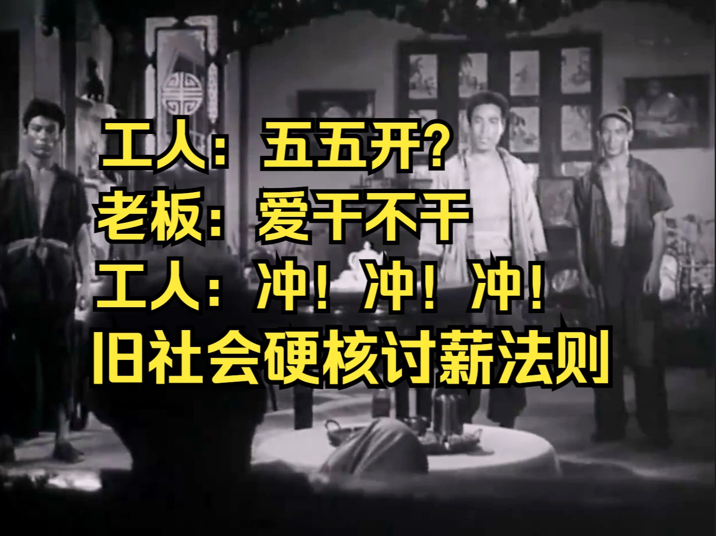 旧社会的工人如何讨薪,直接跟老板五五开,老电影《六号门》哔哩哔哩bilibili