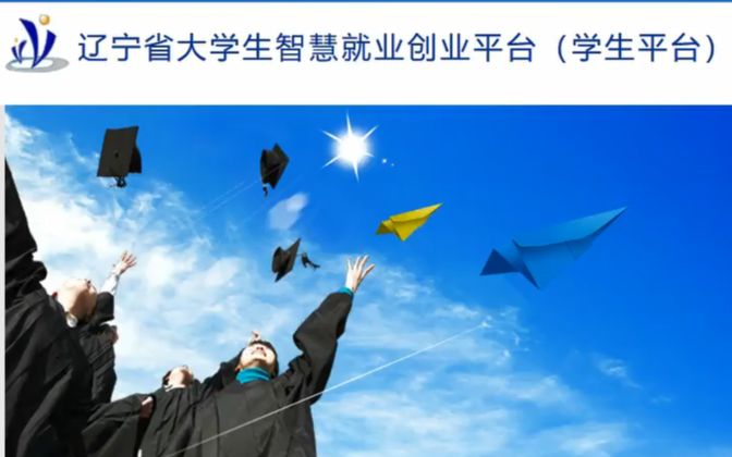 辽宁省大学生智慧就业创业平台学生端操作教程哔哩哔哩bilibili