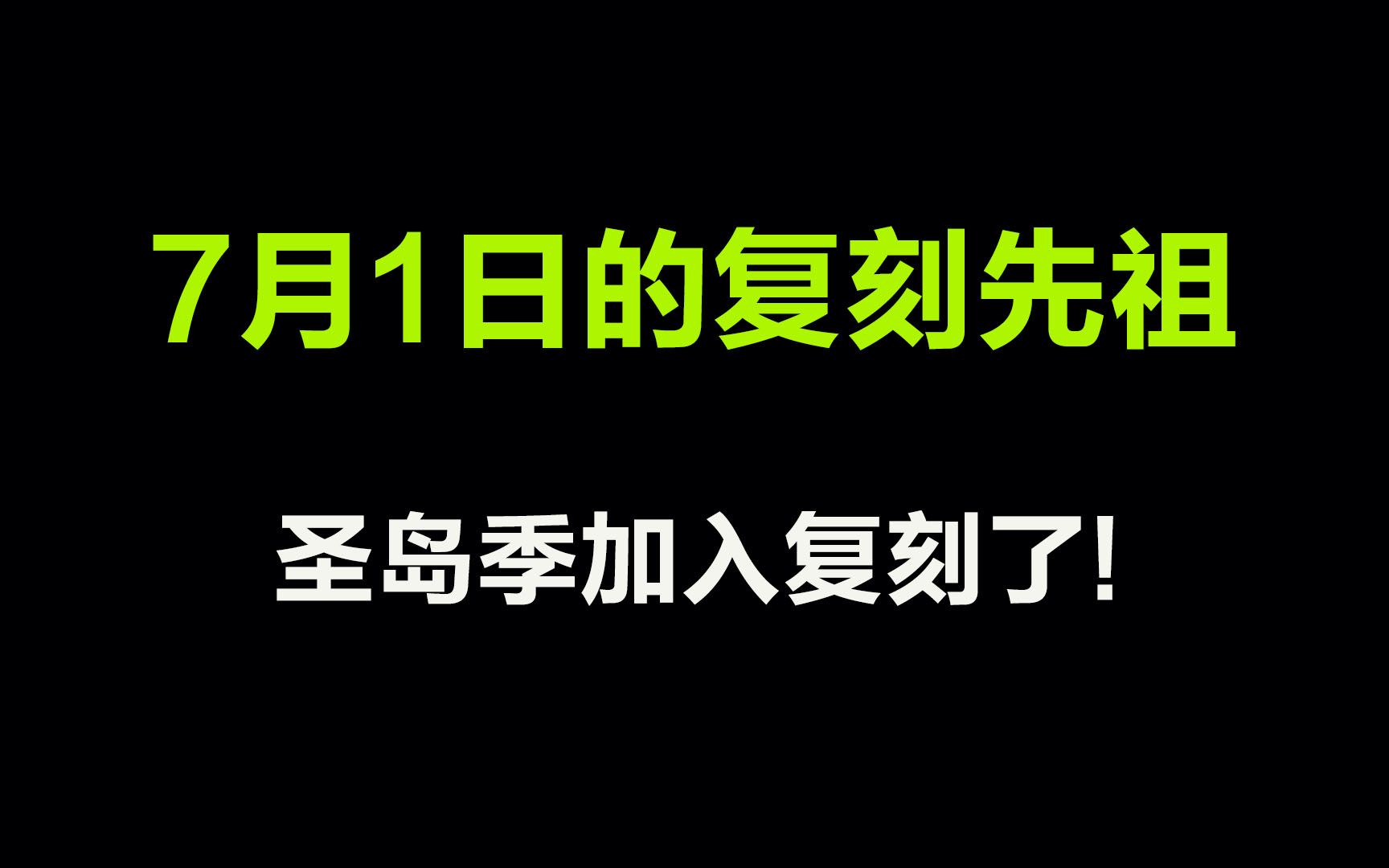 光遇:7月1日的复刻先祖是墨镜先祖,圣岛季正式加入复刻